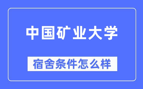 中國礦業(yè)大學宿舍條件怎么樣,有空調和獨立衛(wèi)生間嗎？（附宿舍圖片）