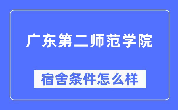 廣東第二師范學院宿舍條件怎么樣,有空調和獨立衛生間嗎？（附宿舍圖片）