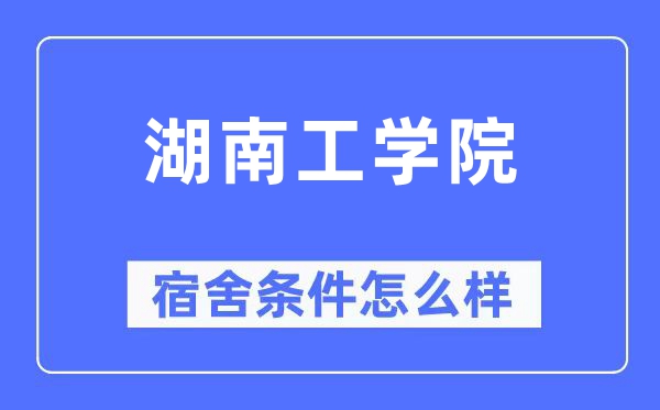 湖南工學院宿舍條件怎么樣,有空調和獨立衛生間嗎？（附宿舍圖片）