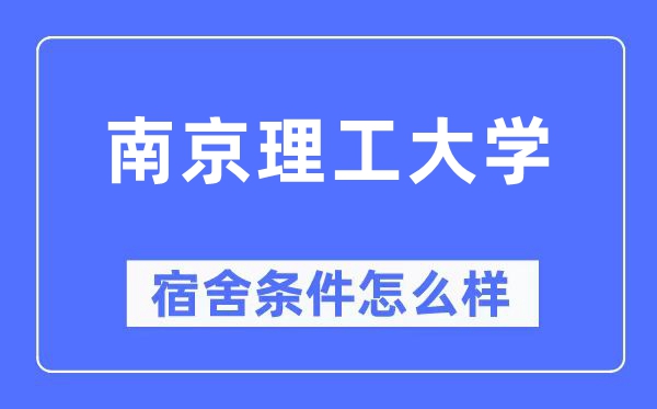 南京理工大學宿舍條件怎么樣,有空調和獨立衛生間嗎？（附宿舍圖片）