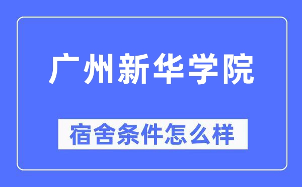 廣州新華學(xué)院宿舍條件怎么樣,有空調(diào)和獨(dú)立衛(wèi)生間嗎？（附宿舍圖片）