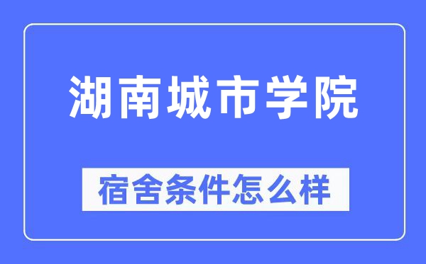 湖南城市學院宿舍條件怎么樣,有空調和獨立衛生間嗎？（附宿舍圖片）