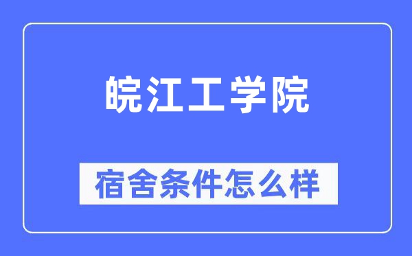 皖江工學院宿舍條件怎么樣,有空調和獨立衛生間嗎？（附宿舍圖片）