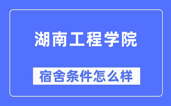 湖南工程學院宿舍條件怎么樣,有空調和獨立衛(wèi)生間嗎？（附宿舍圖片）