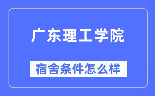 廣東理工學(xué)院宿舍條件怎么樣,有空調(diào)和獨(dú)立衛(wèi)生間嗎？（附宿舍圖片）