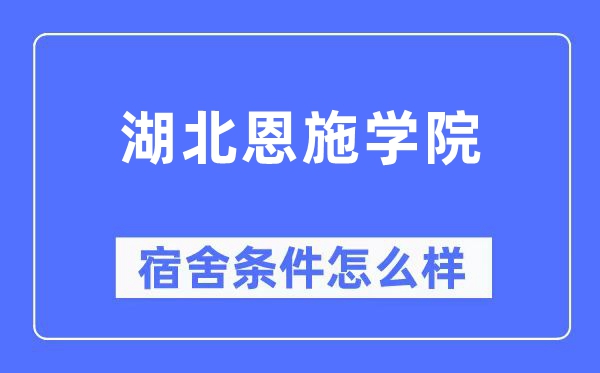 湖北恩施學院宿舍條件怎么樣,有空調和獨立衛生間嗎？（附宿舍圖片）