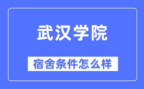 武漢學院宿舍條件怎么樣,有空調和獨立衛生間嗎？（附宿舍圖片）