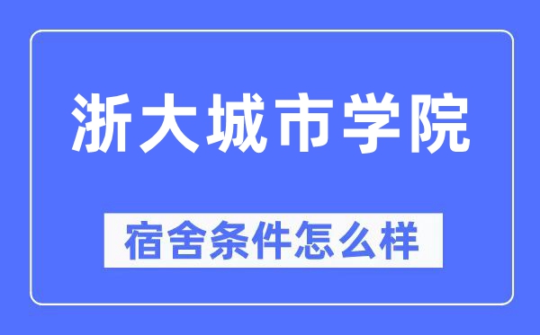 浙大城市學院宿舍條件怎么樣,有空調和獨立衛生間嗎？（附宿舍圖片）