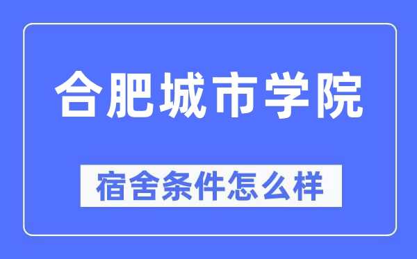 合肥城市學院宿舍條件怎么樣,有空調和獨立衛生間嗎？（附宿舍圖片）