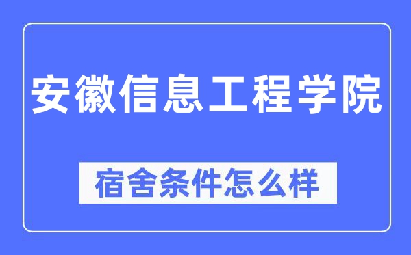 安徽信息工程學院宿舍條件怎么樣,有空調和獨立衛生間嗎？（附宿舍圖片）