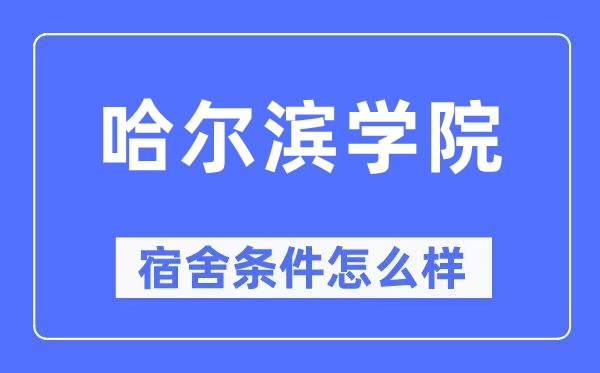 哈爾濱學院宿舍條件怎么樣,有空調和獨立衛生間嗎？（附宿舍圖片）