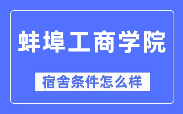 蚌埠工商學院宿舍條件怎么樣,有空調和獨立衛生間嗎？（附宿舍圖片）