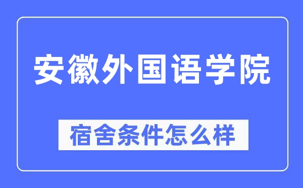 安徽外國語學院宿舍條件怎么樣,有空調和獨立衛生間嗎？（附宿舍圖片）