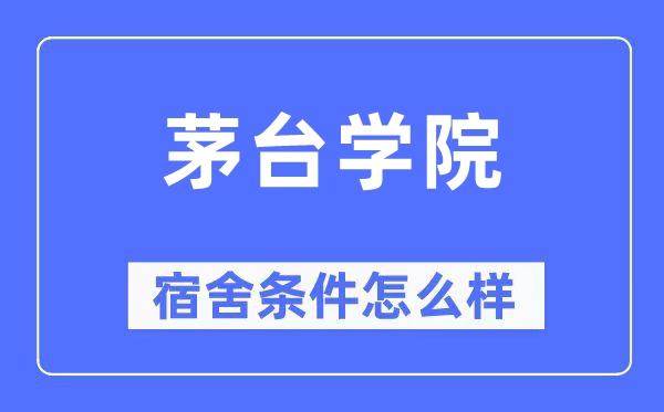 茅臺學院宿舍條件怎么樣,有空調和獨立衛生間嗎？（附宿舍圖片）