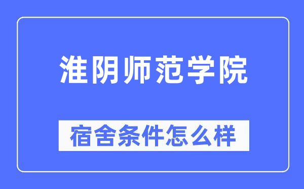 淮陰師范學院宿舍條件怎么樣,有空調和獨立衛生間嗎？（附宿舍圖片）