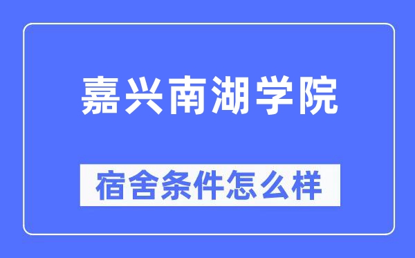 嘉興南湖學院宿舍條件怎么樣,有空調和獨立衛生間嗎？（附宿舍圖片）