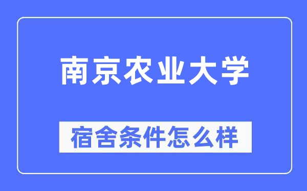 南京農業(yè)大學宿舍條件怎么樣,有空調和獨立衛(wèi)生間嗎？（附宿舍圖片）