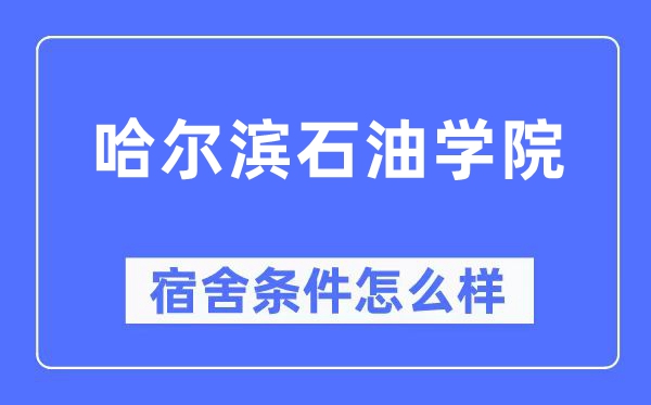 哈爾濱石油學院宿舍條件怎么樣,有空調(diào)和獨立衛(wèi)生間嗎？（附宿舍圖片）