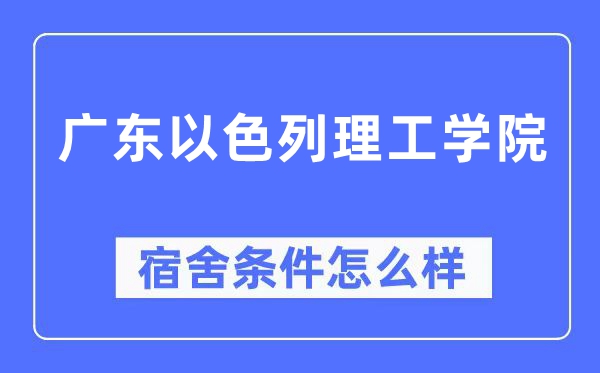 廣東以色列理工學院宿舍條件怎么樣,有空調和獨立衛生間嗎？（附宿舍圖片）