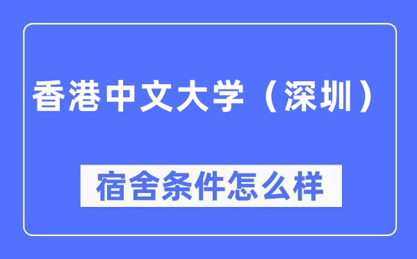 香港中文大學（深圳）宿舍條件怎么樣,有空調和獨立衛生間嗎？（附宿舍圖片）