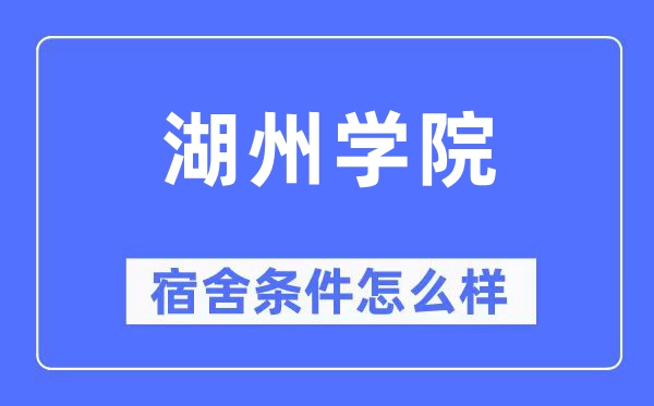 湖州學院宿舍條件怎么樣,有空調和獨立衛生間嗎？（附宿舍圖片）