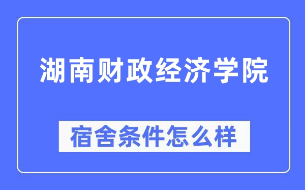 湖南財(cái)政經(jīng)濟(jì)學(xué)院宿舍條件怎么樣,有空調(diào)和獨(dú)立衛(wèi)生間嗎？（附宿舍圖片）