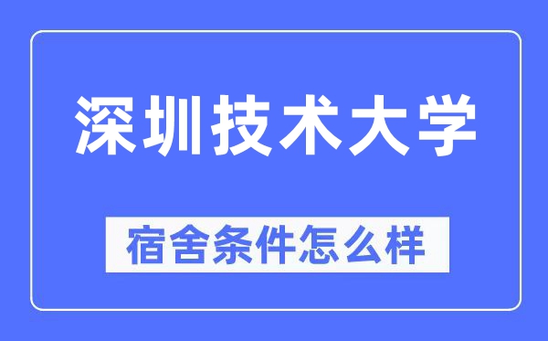 深圳技術大學宿舍條件怎么樣,有空調和獨立衛生間嗎？（附宿舍圖片）