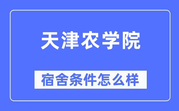 天津農學院宿舍條件怎么樣,有空調和獨立衛生間嗎？（附宿舍圖片）