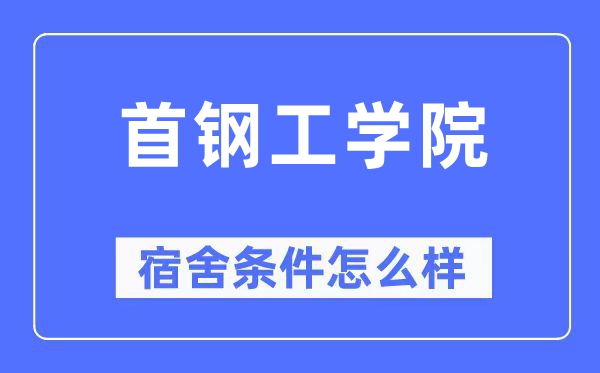 首鋼工學院宿舍條件怎么樣,有空調和獨立衛生間嗎？（附宿舍圖片）