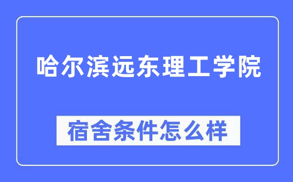 哈爾濱遠(yuǎn)東理工學(xué)院宿舍條件怎么樣,有空調(diào)和獨(dú)立衛(wèi)生間嗎？（附宿舍圖片）