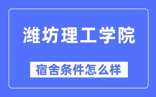 濰坊理工學院宿舍條件怎么樣,有空調和獨立衛(wèi)生間嗎？（附宿舍圖片）