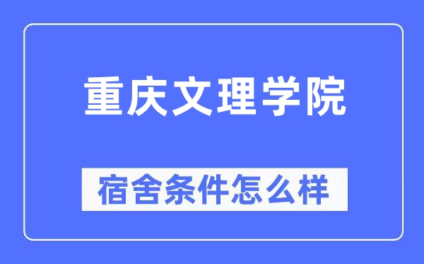 重慶文理學院宿舍條件怎么樣,有空調和獨立衛生間嗎？（附宿舍圖片）