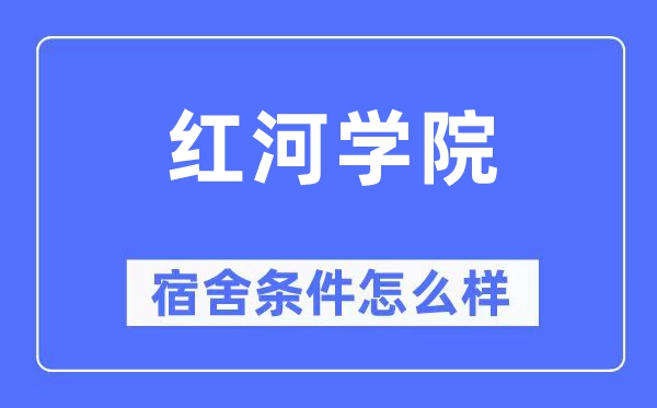 紅河學院宿舍條件怎么樣,有空調和獨立衛生間嗎？（附宿舍圖片）