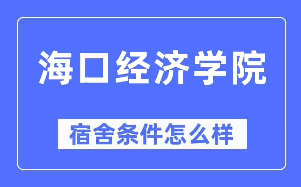 海口經(jīng)濟(jì)學(xué)院宿舍條件怎么樣,有空調(diào)和獨(dú)立衛(wèi)生間嗎？（附宿舍圖片）