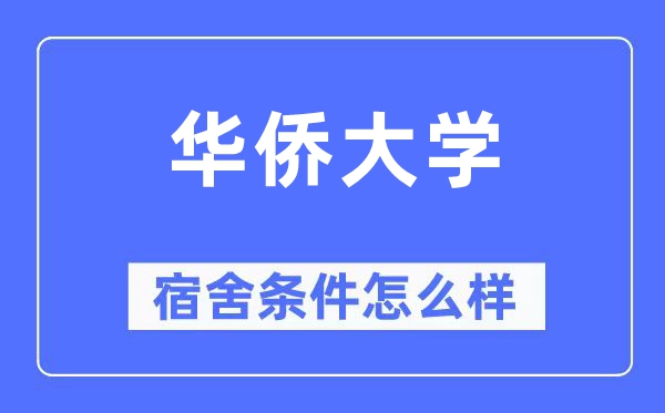 華僑大學宿舍條件怎么樣,有空調和獨立衛生間嗎？（附宿舍圖片）