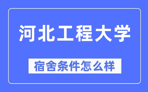 河北工程大學(xué)宿舍條件怎么樣,有空調(diào)和獨(dú)立衛(wèi)生間嗎？（附宿舍圖片）