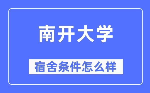 南開大學宿舍條件怎么樣,有空調和獨立衛生間嗎？（附宿舍圖片）