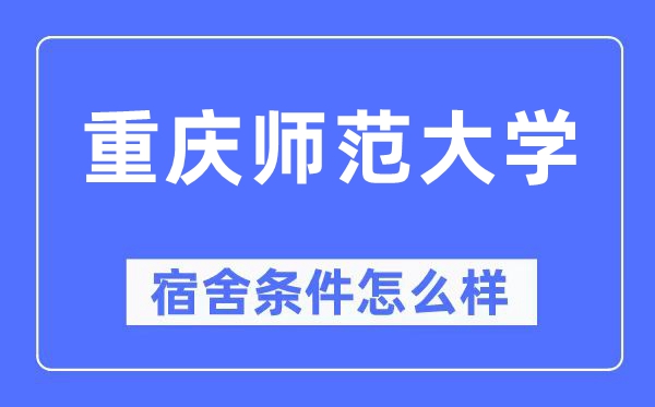 重慶師范大學宿舍條件怎么樣,有空調和獨立衛生間嗎？（附宿舍圖片）