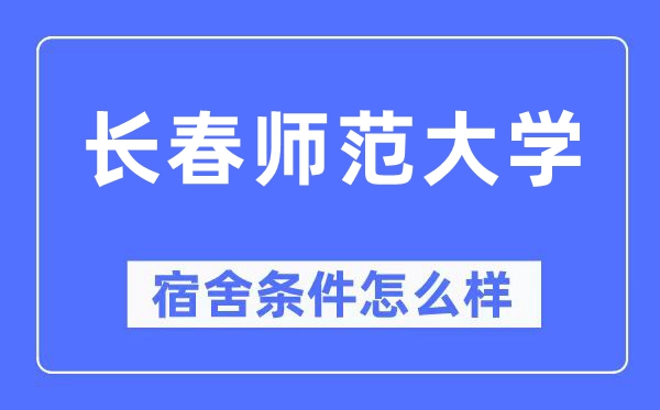 長春師范大學宿舍條件怎么樣,有空調和獨立衛生間嗎？（附宿舍圖片）