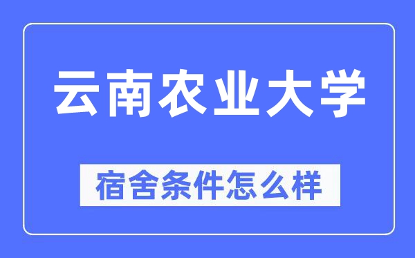 云南農(nóng)業(yè)大學宿舍條件怎么樣,有空調和獨立衛(wèi)生間嗎？（附宿舍圖片）