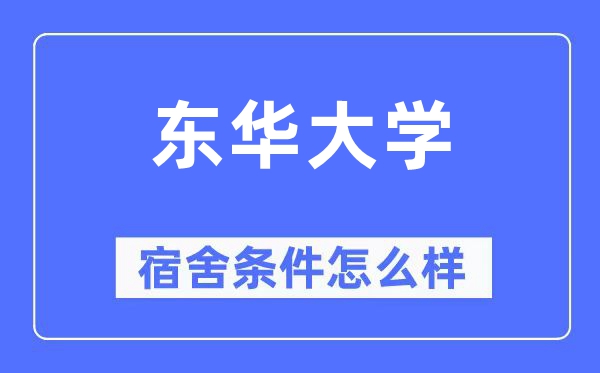 東華大學宿舍條件怎么樣,有空調和獨立衛生間嗎？（附宿舍圖片）
