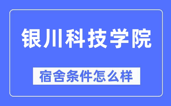 銀川科技學院宿舍條件怎么樣,有空調(diào)和獨立衛(wèi)生間嗎？（附宿舍圖片）