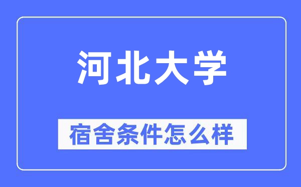 河北大學(xué)宿舍條件怎么樣,有空調(diào)和獨立衛(wèi)生間嗎？（附宿舍圖片）
