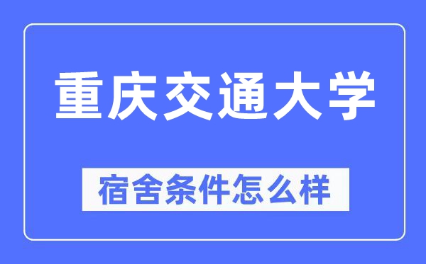 重慶交通大學宿舍條件怎么樣,有空調和獨立衛生間嗎？（附宿舍圖片）