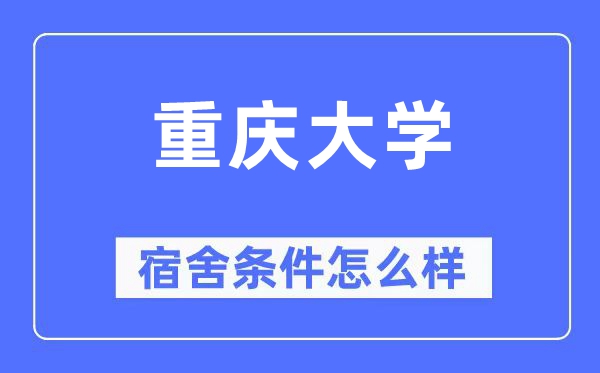 重慶大學宿舍條件怎么樣,有空調和獨立衛生間嗎？（附宿舍圖片）