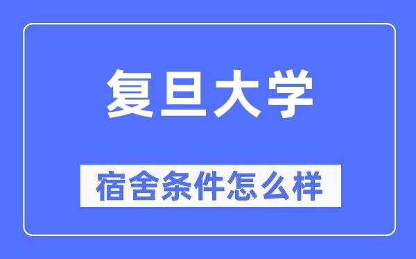 復旦大學宿舍條件怎么樣,有空調和獨立衛生間嗎？（附宿舍圖片）