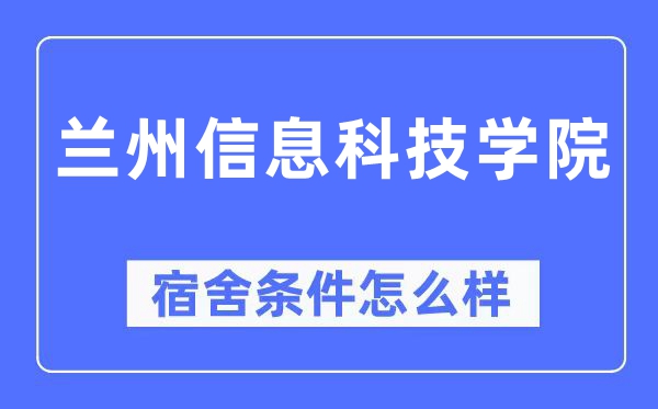 蘭州信息科技學院宿舍條件怎么樣,有空調和獨立衛生間嗎？（附宿舍圖片）