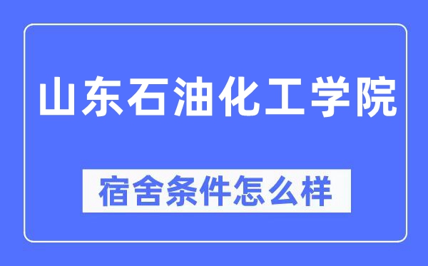山東石油化工學院宿舍條件怎么樣,有空調和獨立衛生間嗎？（附宿舍圖片）