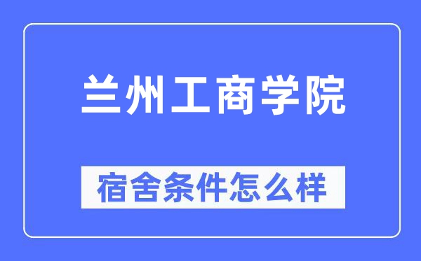 蘭州工商學院宿舍條件怎么樣,有空調和獨立衛生間嗎？（附宿舍圖片）