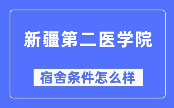 新疆第二醫(yī)學院宿舍條件怎么樣,有空調(diào)和獨立衛(wèi)生間嗎？（附宿舍圖片）
